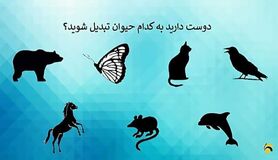 بگو دوست داری کدوم حیوون بشی تا بگم چقدر قدرت داری | تست روانشناسی