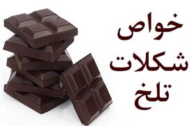 مبارزه با دیابت و بیماری قلبی با شکلات تلخ | رسیدن با تناسب اندام با شکلات تلخ