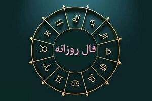 فال روزانه امروز چهارشنبه 13 تیرماه | فال خودت را بخوان
