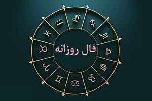 فال روزانه امروز چهارشنبه 13 تیرماه | فال خودت را بخوان