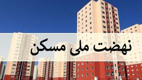 خانه دار شدن متقاضیان نهضت ملی مسکن قبل نوروز | تحویل خانه های طرح نهضت ملی به مناسبت نوروز و نیمه شعبان