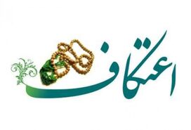 تاریخ اعتکاف امسال | زمان شروع مراسم اعتکاف 1402


