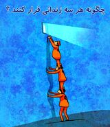 تست هوش | فقط 2 درصد افراد توانسته اند جواب این معمارو بدن | با چه راه حلی زندانیارو نجات میدی؟