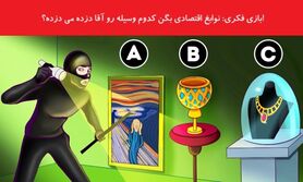 تست هوش جذاب |  نوابغ اقتصادی بگن کدوم وسیله رو آقا دزده می دزده؟!
