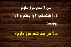 تست هوش | همه بزرگسالان از حل این معما عاجزند!