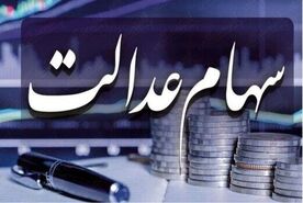 ارزش سهام عدالت روز مشخص شد | ارزش سهام عدالت 5 مرداد