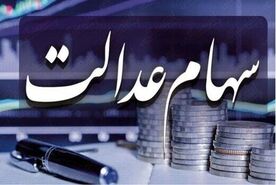ارزش سهام عدالت روز مشخص شد | ارزش سهام عدالت 5 مرداد