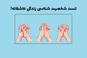 طالع بینی | انگشتاتو چجوری روی هم میذاری؟ تا زندگی عاطفیتو پیشگویی کنم