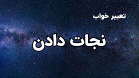 تعبیر خواب نجات دادن در خواب چیست | تعبیر خواب نجات دادن از نظر معبران شرقی و غربی