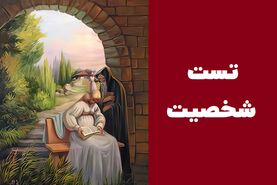 تست شخصیت شناسی  | می‌خوای بدونی درموردت چه فکری می‌کنن؟ از تصویر زیر چه چیزی رو اول می‌بینی؟
