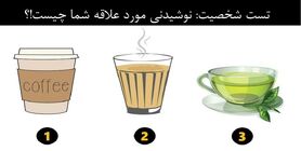 روانشناسی | بگو نوشیدنی مورد علاقت چیه تا شخصیتتو آشکار کنم