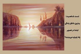 تست روانشناسی: آیا به بهترین شکل ممکن زندگی می کنید؟ آنچه در ابتدا می بینید چیست؟