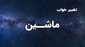 تعبیر خواب ماشین چیست؟ | تعبیر خواب ماشین از نظر معبران
