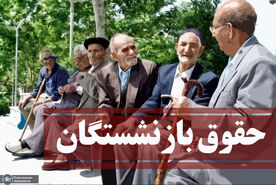 افزایش ۳۰ درصدی حقوق بازنشستگان در روز جمعه ۲۲ تیرماه | واریز ۸ میلیون به حساب بازنشستگان کشور از امروز