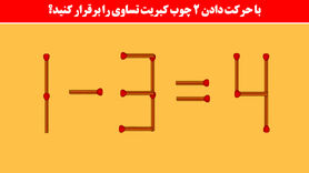 تست هوش | با دو حرکت معادله زیر رو بتونی حل کنی نابغه ای واقعا