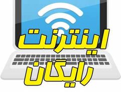 عیدی دولت به مردم  | اینترنت رایگان در اختیار این افراد قرار گرفت
