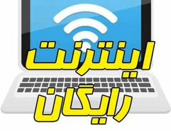 اینترنت رایگان دولت برای مردم | عیدی مهم دولت در آستانه انتخابات