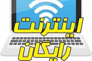 اینترنت رایگان دولت برای مردم | عیدی مهم دولت در آستانه انتخابات
