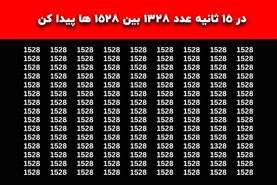 تست هوش |چشمای ذره‌بینت رو به کار بنداز و بین ۱۵۲۸‌ها، عدد ۱۳۲۸ را پیدا کن