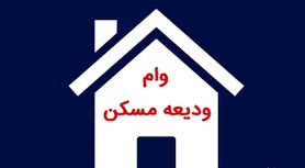مبلغ اقساط وام ودیعه مسکن با نرخ سود ۱۳ درصدی اعلام شد
