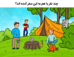 تست هوش| چند نفر به مسافرت آمده اند؟ + پاسخ تست