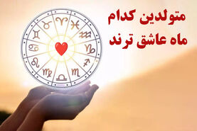 روانشناسی |  متولدین کدام ماه عاشق ترند؟ با این طالع ببینی ببین چقدر احساساتی هستی