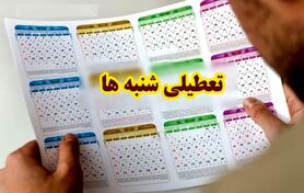 خبر مهم امروز/ تصمیم دولت برای تعطیلی شنبه‌ها جدی شد!