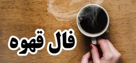 فال قهوه روزانه 11 آذر ماه | فال قهوه روزانه 11 آذرماه شما چه چیزی نشان میدهد؟