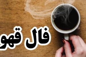 فال قهوه روزانه 10 اسفند | فال قهوه روزانه 10 اسفند ماه شما چه چیزی نشان میدهد؟