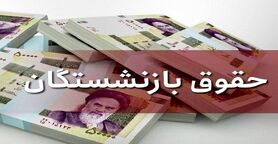 واریز ۸/۸۰۰/۰۰۰ به‌ حساب بازنشستگان کشور از این لحظه | حقوق بازنشستگان در 26 تیرماه تغییر کرد