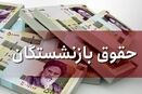 واریز ۸/۸۰۰/۰۰۰ به‌ حساب بازنشستگان کشور از این لحظه | حقوق بازنشستگان در 26 تیرماه تغییر کرد