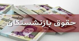 واریز ۸/۸۰۰/۰۰۰ به‌ حساب بازنشستگان کشور از این لحظه | حقوق بازنشستگان در 26 تیرماه تغییر کرد