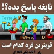 تست هوش | زیر ده ثانیه بگو کدام یک از افراد قوی تر است؟ + پاسخ تست