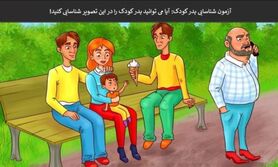 تست هوش | شناسایی کنید چه کسی پدر واقعی این کودک است + جواب
