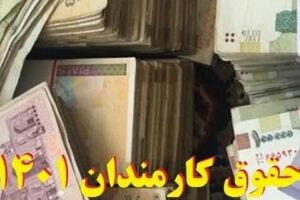 واریز 11 میلیون و 500 هزار تومانی به حساب کارمندان در این تاریخ | افزایش شوکه کننده حقوق کارمندان در سال آینده 