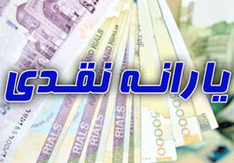 یارانه نقدی این خانوارها دوبرابر شد؟ | خبر خوش دولت برای یارانه بگیران از این ماه