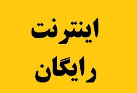 بسته اینترنت برای این افراد فعال شد