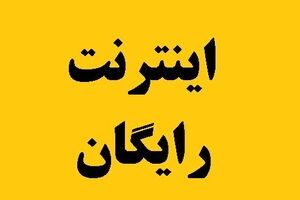 اخرین فرصت را برای دریافت اینترنت رایگان از دست ندهید + جزئیات