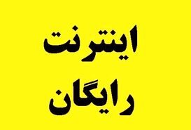 اینترنت رایگان برای این دسته مردم