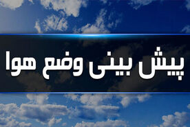پیش بینی هوا برای تهران و سایر استان ها | این مناطق تهران در وضعیت هشدار قرار دارند