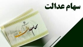 ارزش سهام عدالت ۲۴ فروردین مشخص شد