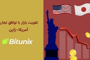 تحلیلگر بیت یونیکس: کاهش تعرفههای آمریکا و ژاپن اعتماد بازار را تقویت کرد