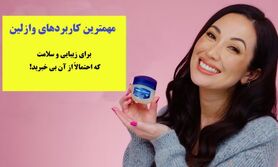 خانم های زیبارو بخوانند: فقط با وازلین مه رو بشو | با کمترین هزینه و آسان ترین روش به پوستی شفاف برس