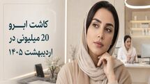 کاشت ابرو 20 میلیونی در تهران با تعرفه 1404؛ تبلیغ هیجانی است یا فرصت واقعی؟