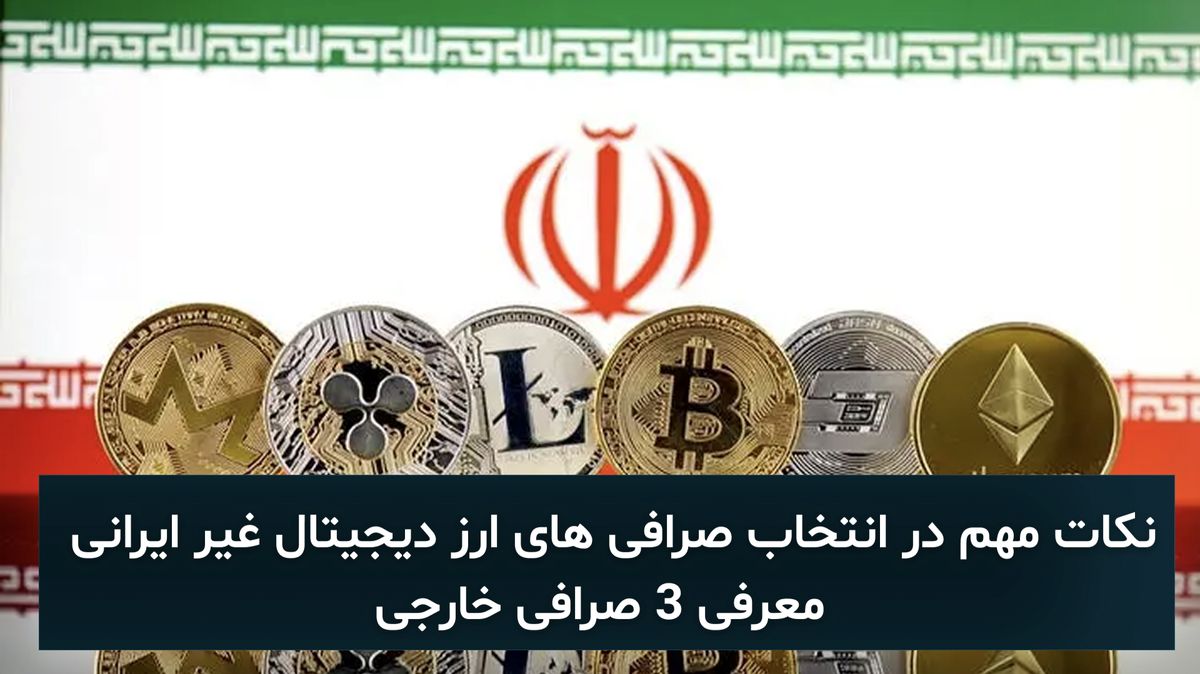 راهنمای جامع انتخاب صرافی خارجی برای کاربران ایرانی در سال 2025