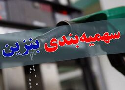 سهمیه بندی بنزین در کشور اجرا می شود | آغاز سهمیه بندی بنزین