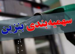 سهمیه بندی بنزین در کشور اجرا می شود | آغاز سهمیه بندی بنزین