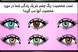  تست شخصیت شناسی | همسرت پنهون کاره؟ بگو رنگ چشم شوهرتو تا بگم چیو ازت پنهون میکنه 