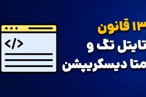 اهمیت متا تایتل‌های سئو در بهینه‌سازی موتورهای جستجو