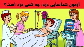 تست هوش |  دزد ناقلارو زیر 4 ثانیه پیدا کن و هوش خودتو ثابت کن